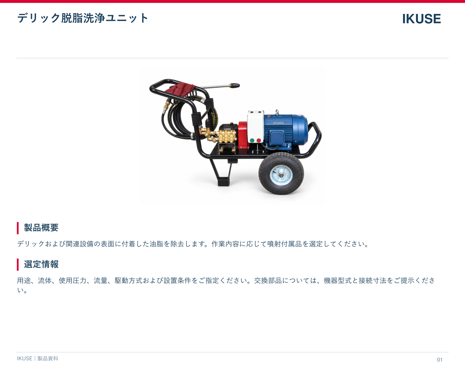 IKUSE デリック脱脂洗浄ユニット画像2