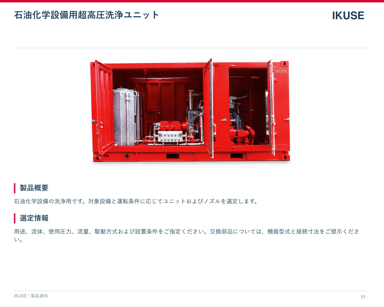 IKUSE 石油化学設備用超高圧洗浄ユニット画像2