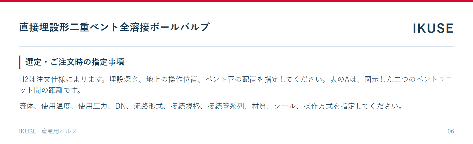 選定・ご注文時の指定事項