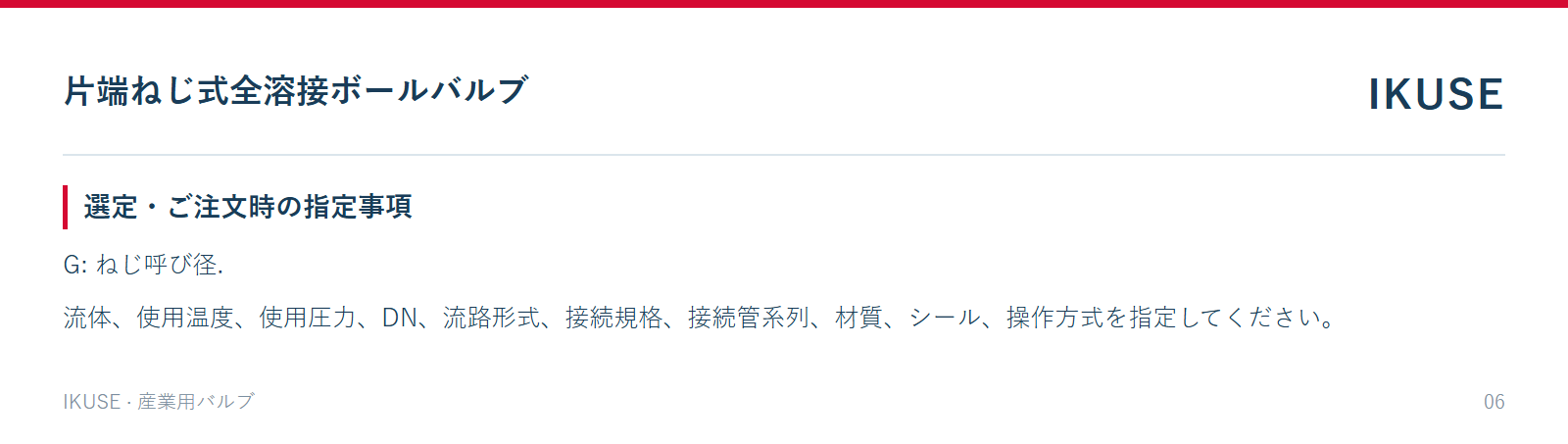 選定・ご注文時の指定事項
