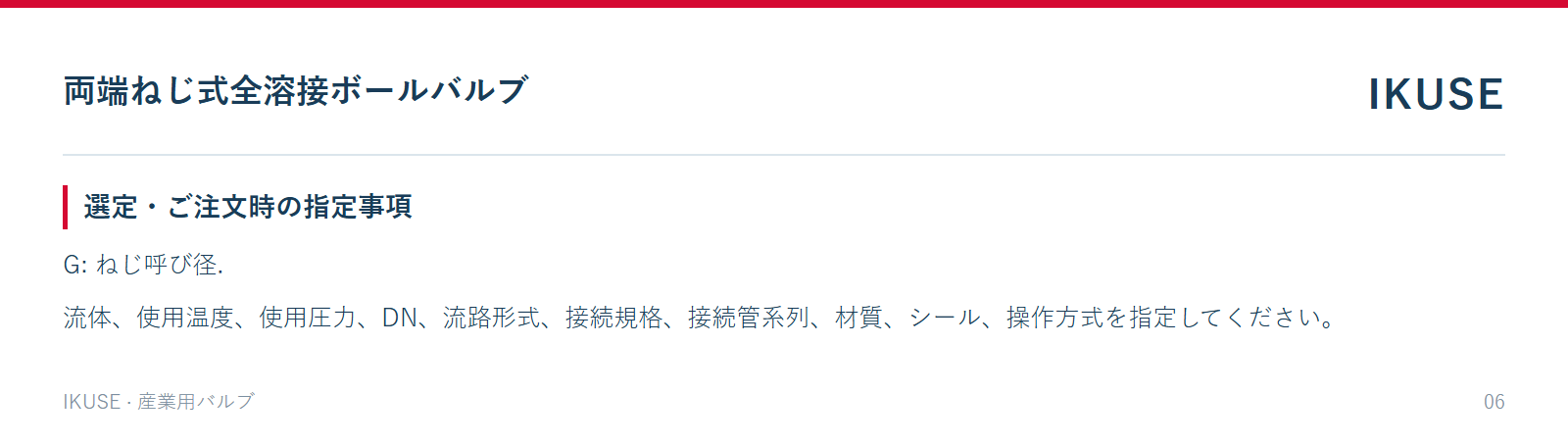 選定・ご注文時の指定事項