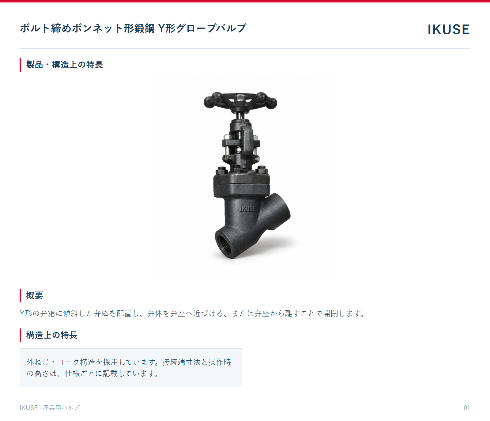 製品・構造上の特長