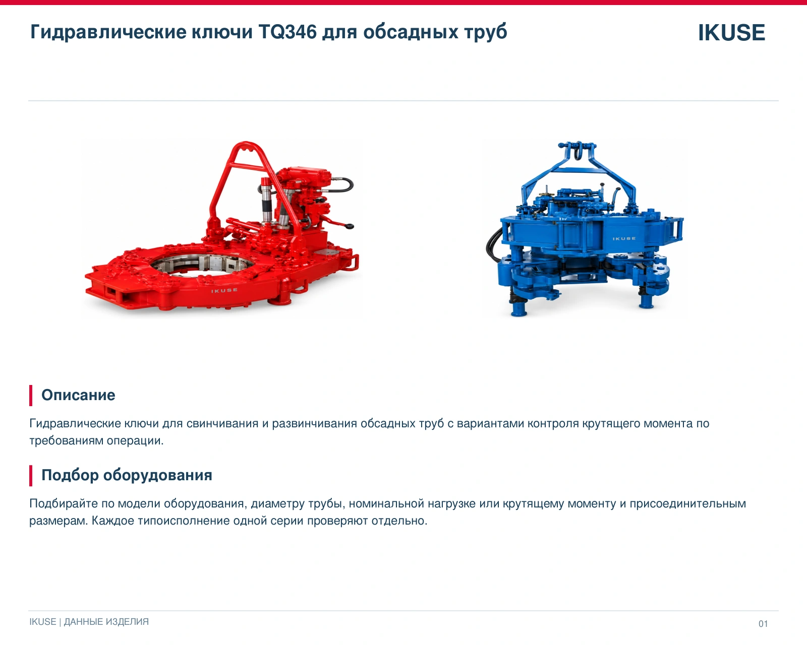 IKUSE Гидравлические ключи TQ346 для обсадных труб, фото 3