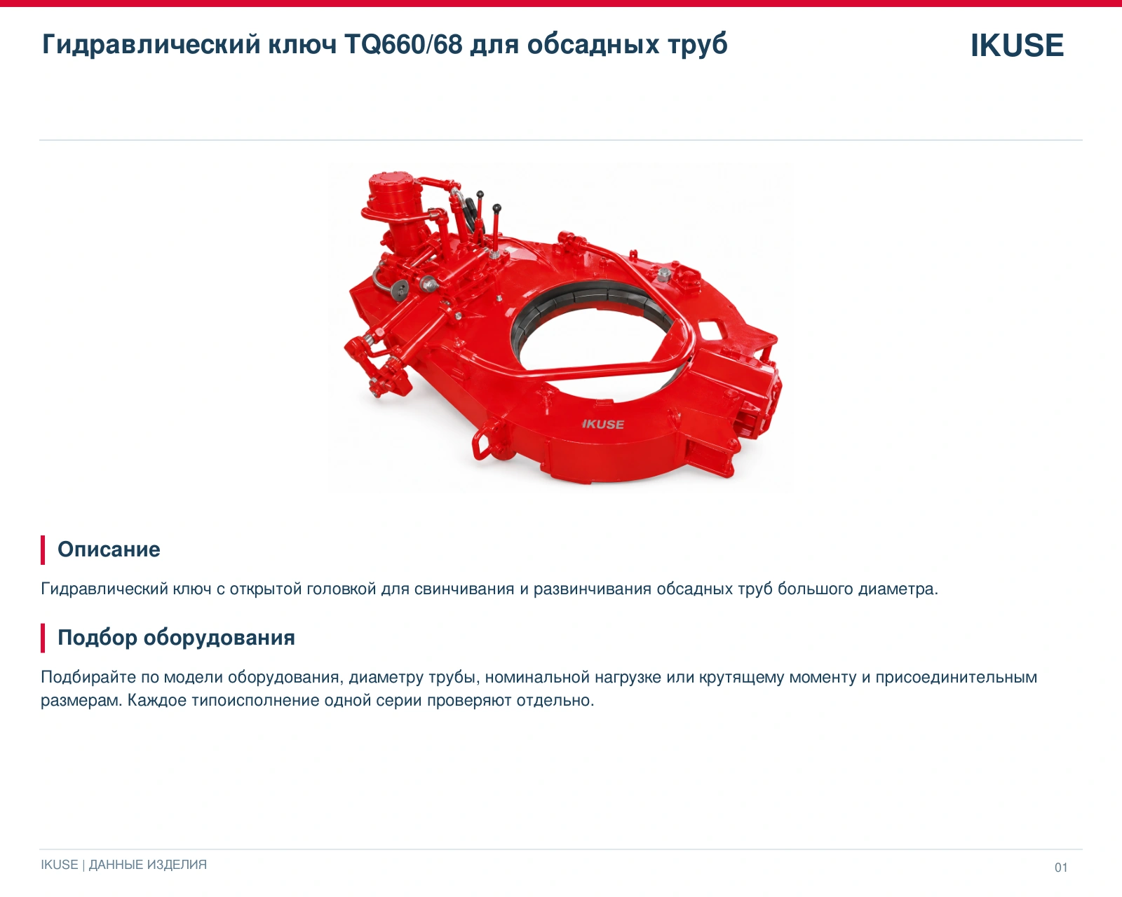 IKUSE Гидравлический ключ TQ660/68 для обсадных труб, фото 2
