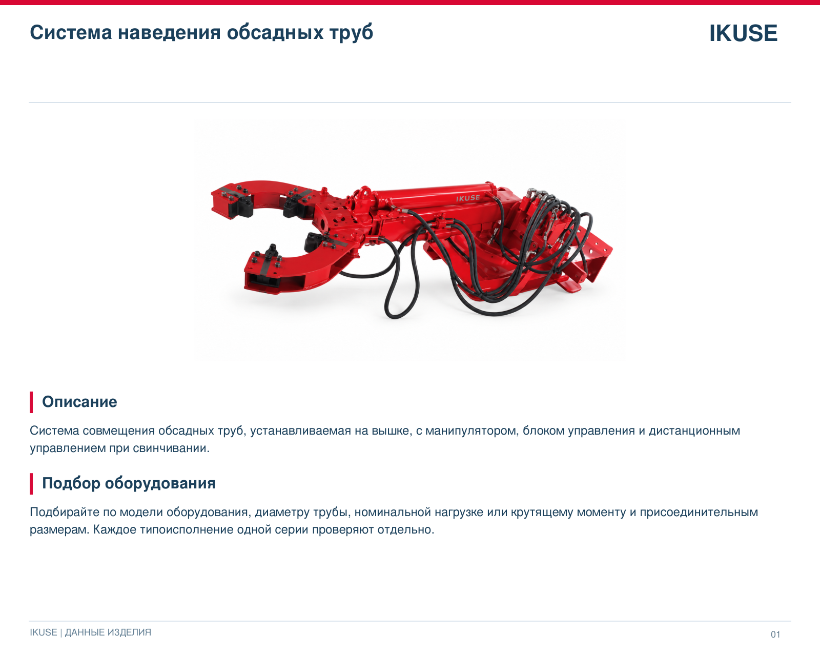 IKUSE Система наведения обсадных труб, фото 2