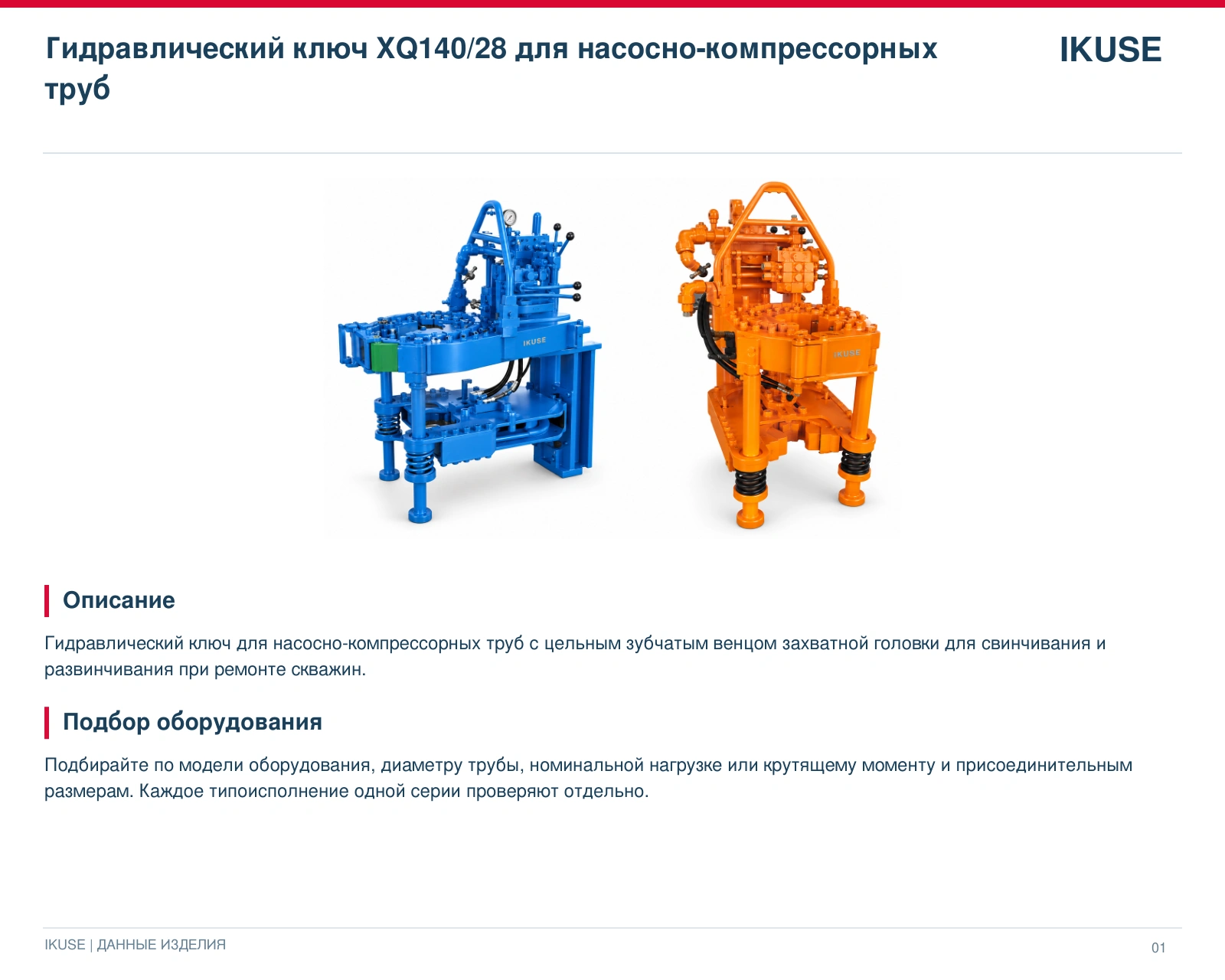 IKUSE Гидравлический ключ XQ140/28 для насосно-компрессорных труб, фото 2