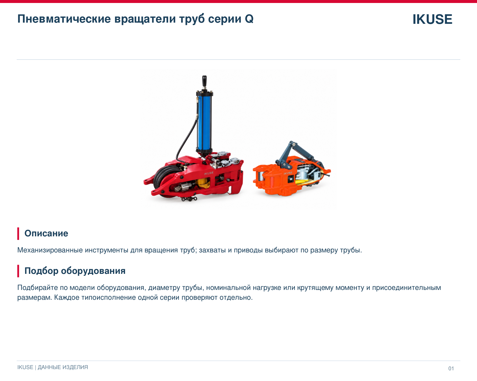 IKUSE Пневматические вращатели труб серии Q, фото 2