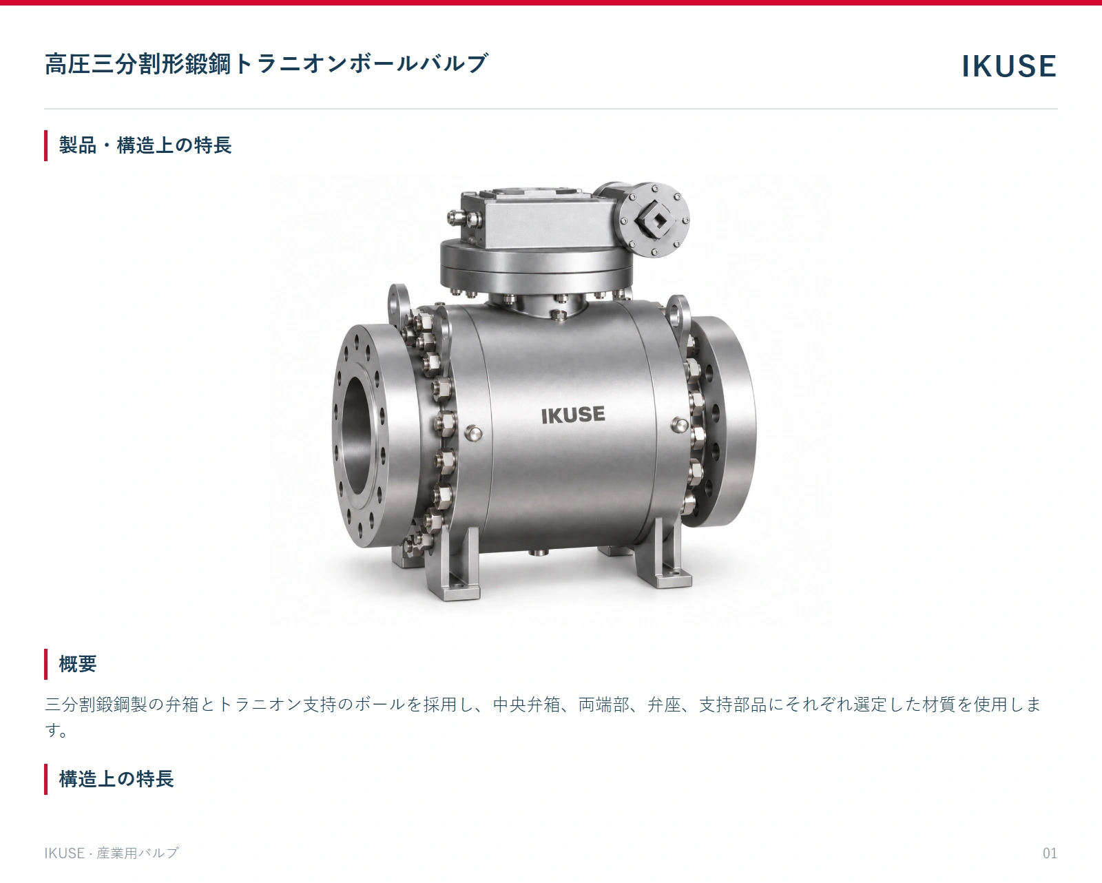 製品・構造上の特長
