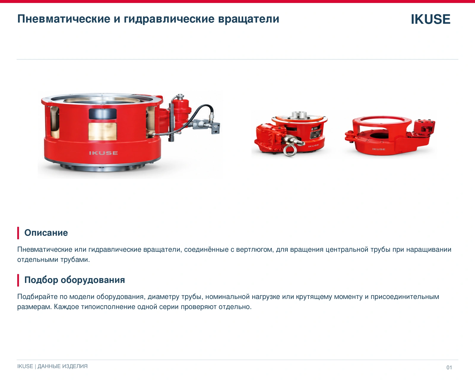 IKUSE Пневматические и гидравлические вращатели, фото 3