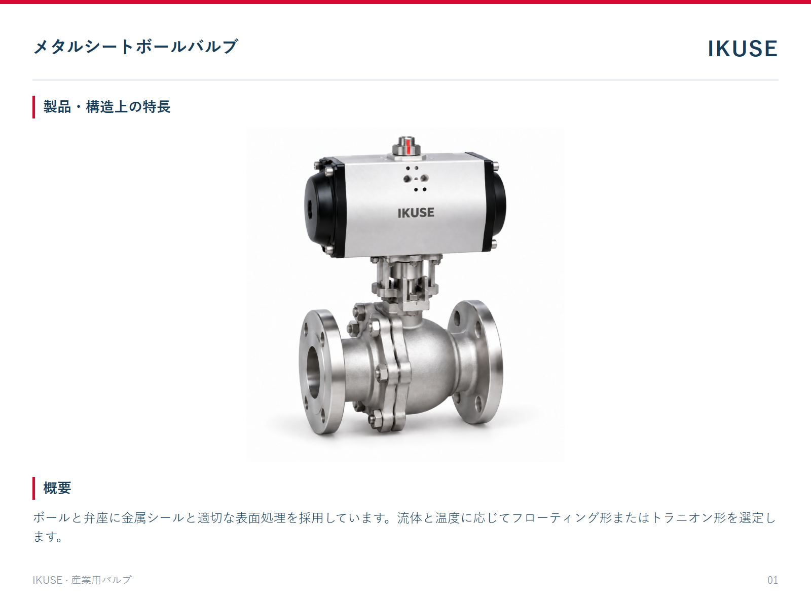 製品・構造上の特長