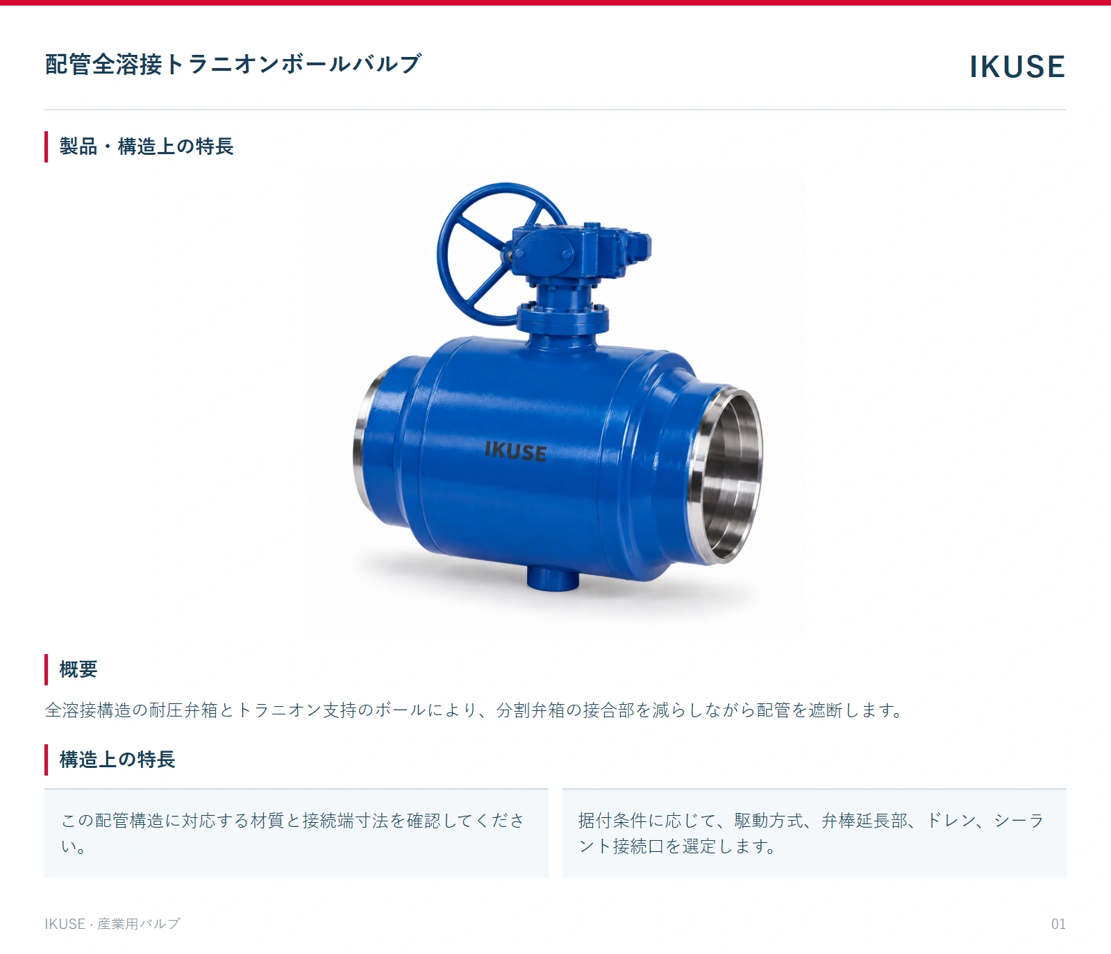 製品・構造上の特長
