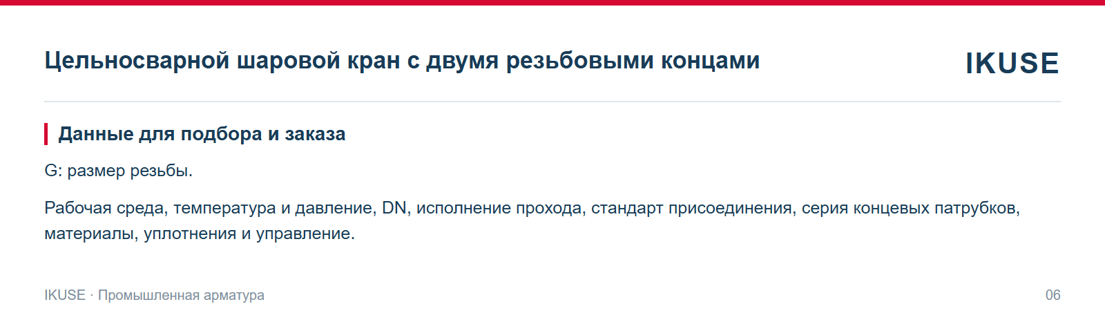 Данные для подбора и заказа