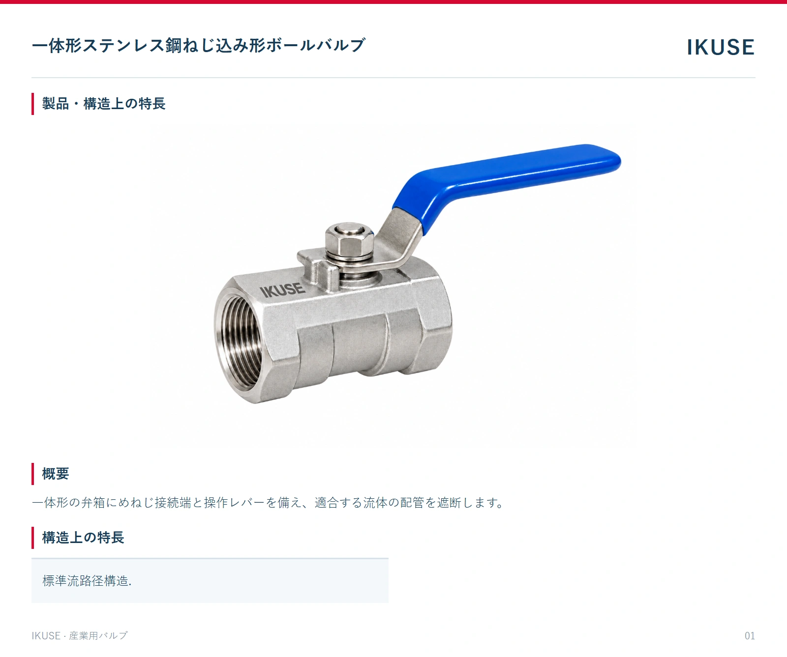 製品・構造上の特長