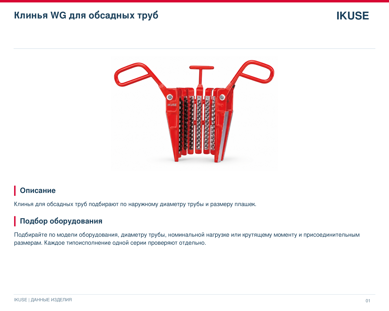 IKUSE Клинья WG для обсадных труб, фото 2
