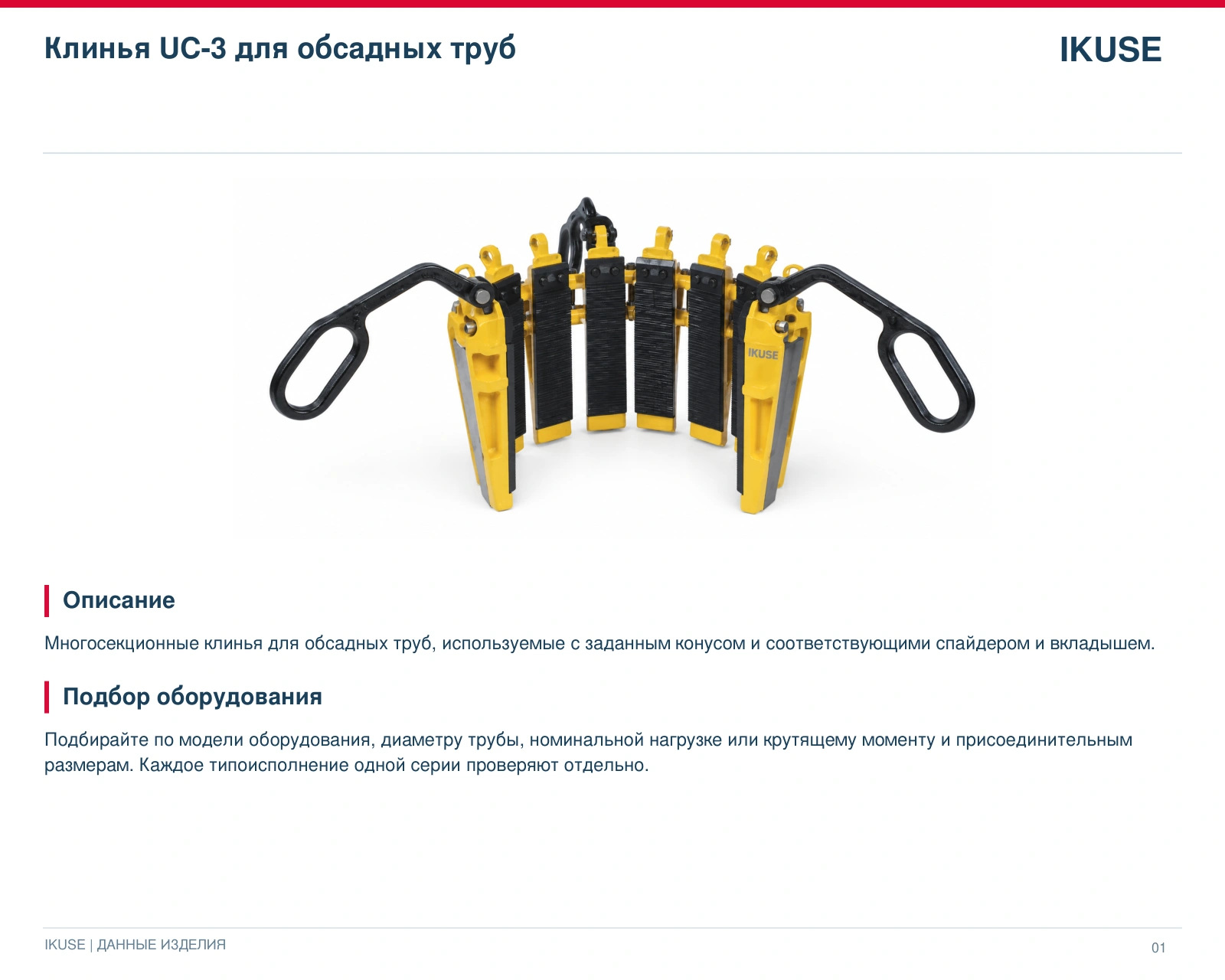 IKUSE Клинья UC-3 для обсадных труб, фото 2