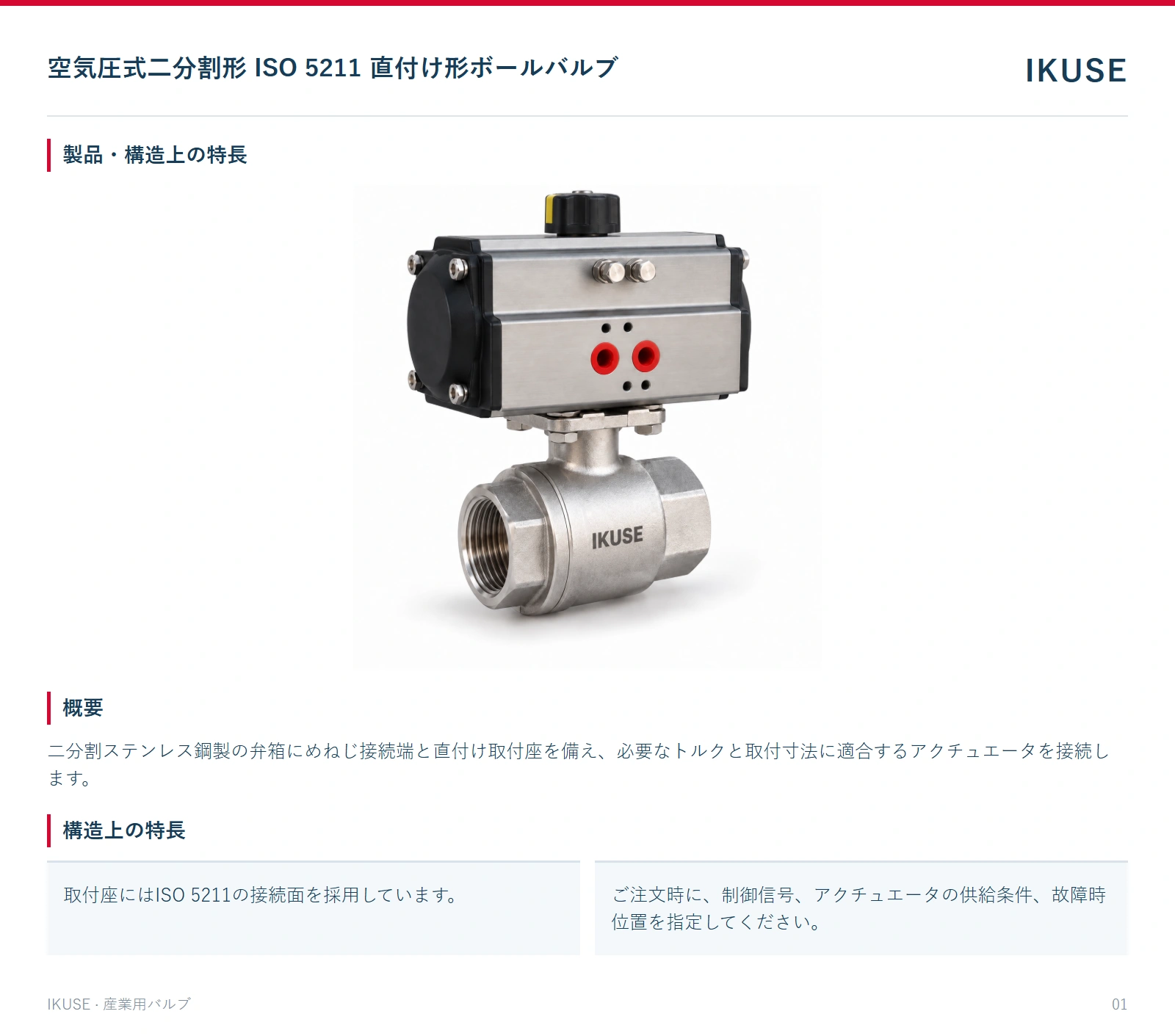 製品・構造上の特長