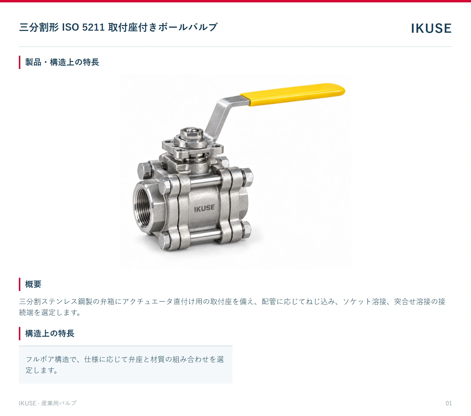 製品・構造上の特長