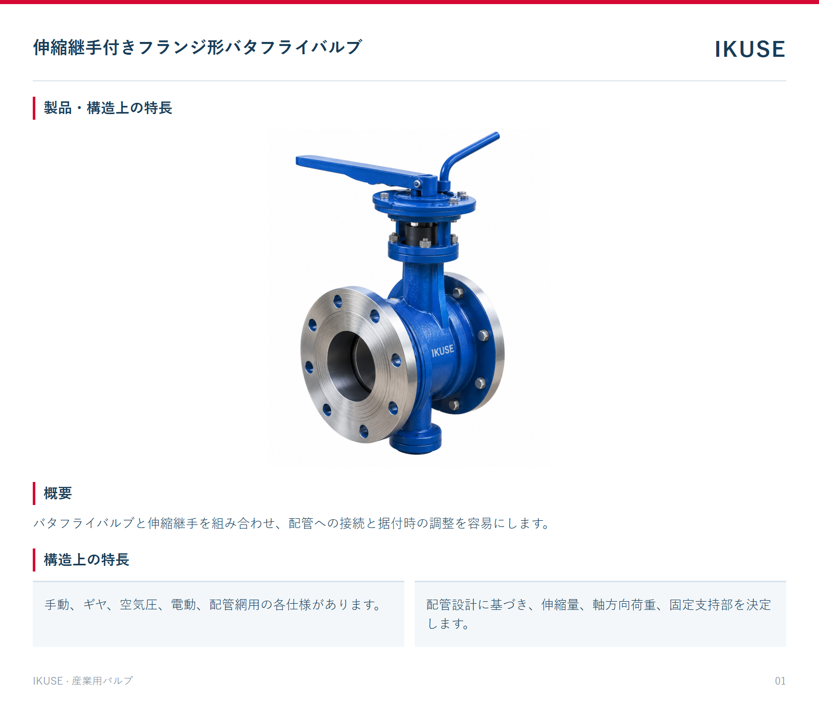 製品・構造上の特長