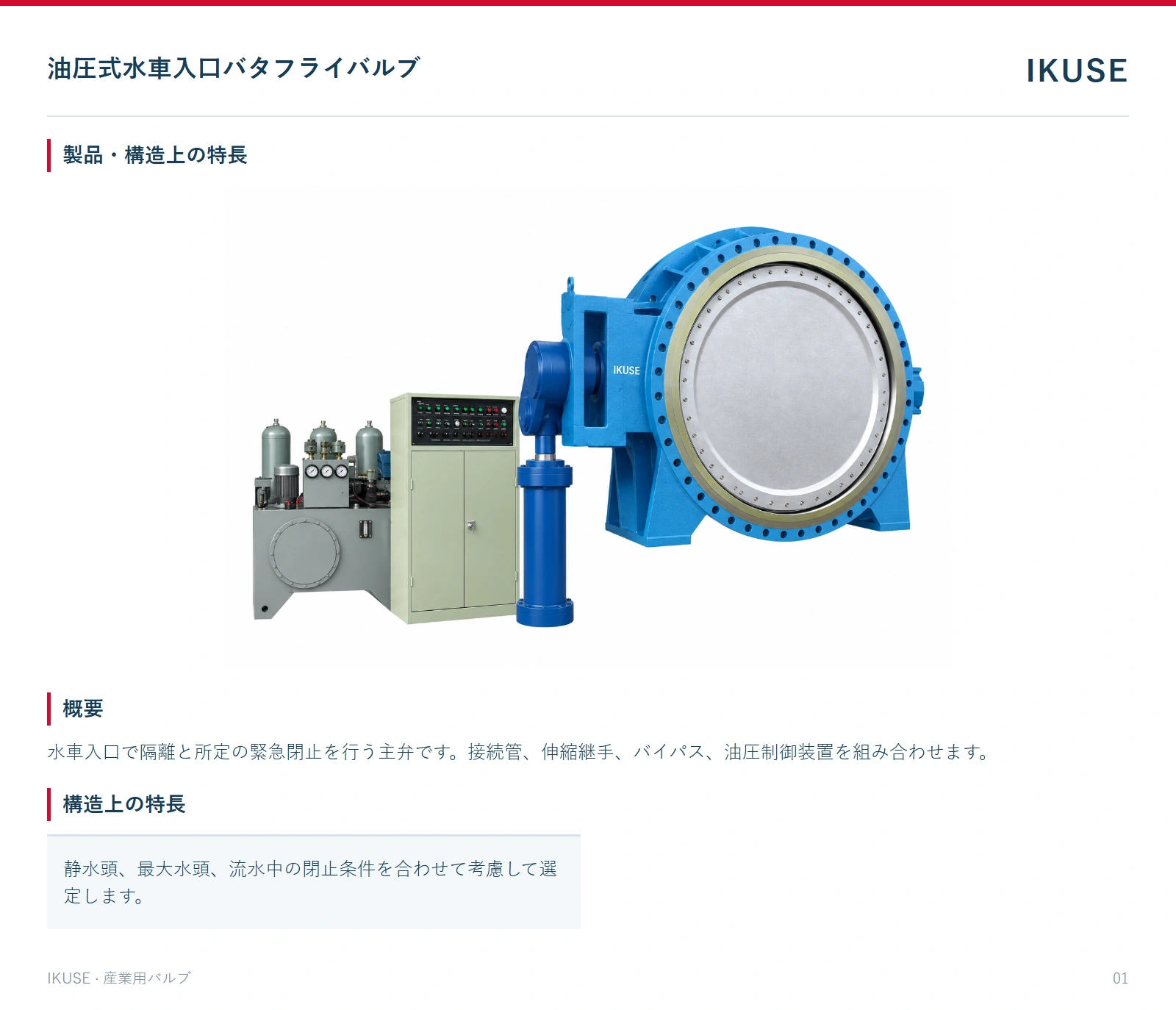 製品・構造上の特長