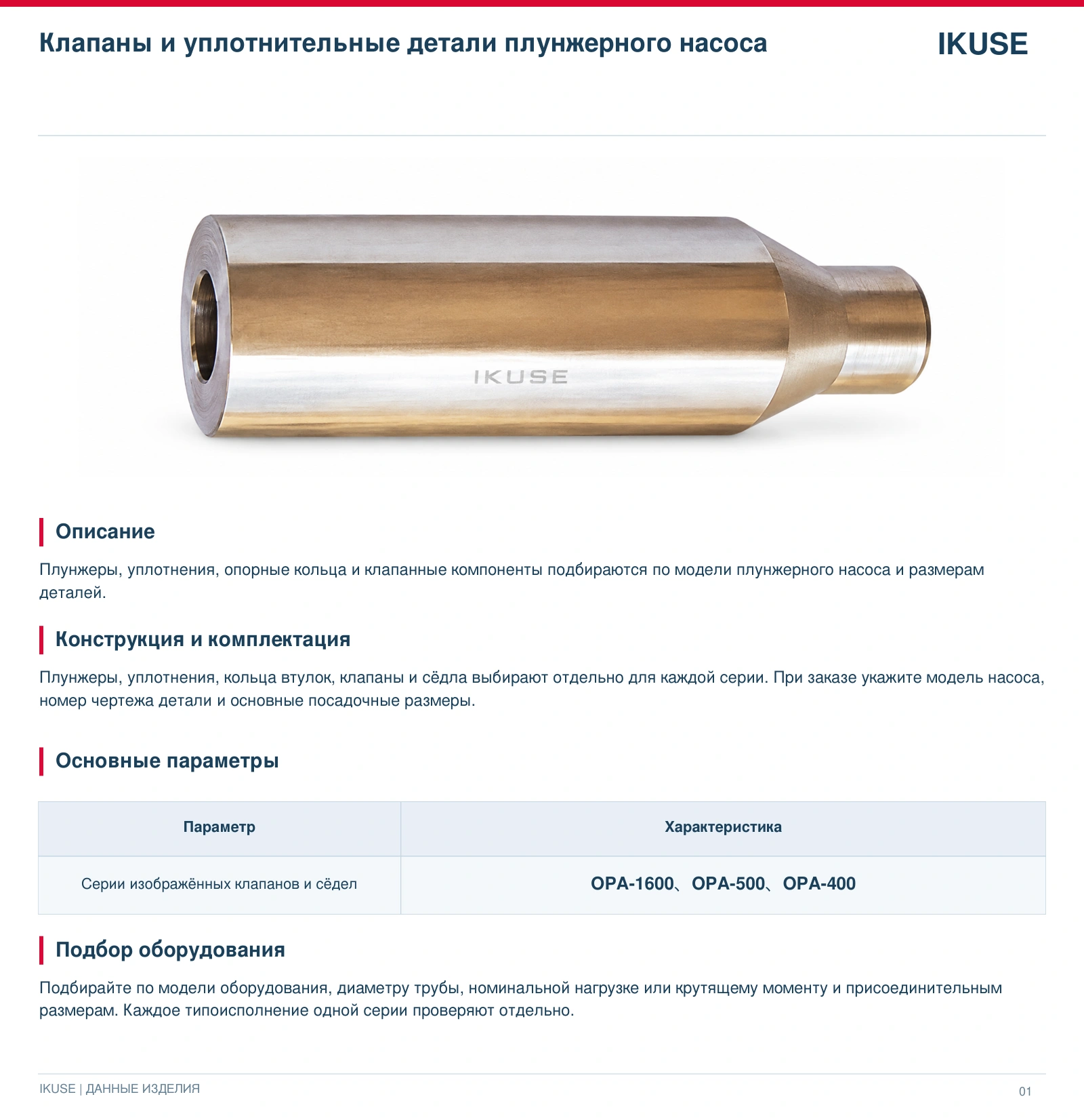 IKUSE Клапаны и уплотнительные детали плунжерного насоса, фото 2